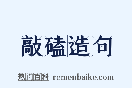 敲磕造句是什么意思的图片